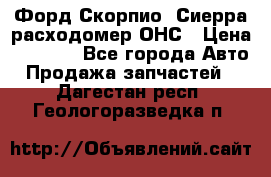 Форд Скорпио, Сиерра расходомер ОНС › Цена ­ 3 500 - Все города Авто » Продажа запчастей   . Дагестан респ.,Геологоразведка п.